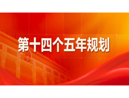 米兰app·官方web站入口-米兰(中国)为“十四五”规划建言献策 